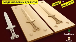 Меч Акинак. Создание форма для литья в ArtCAM для ЧПУ. Часть 2