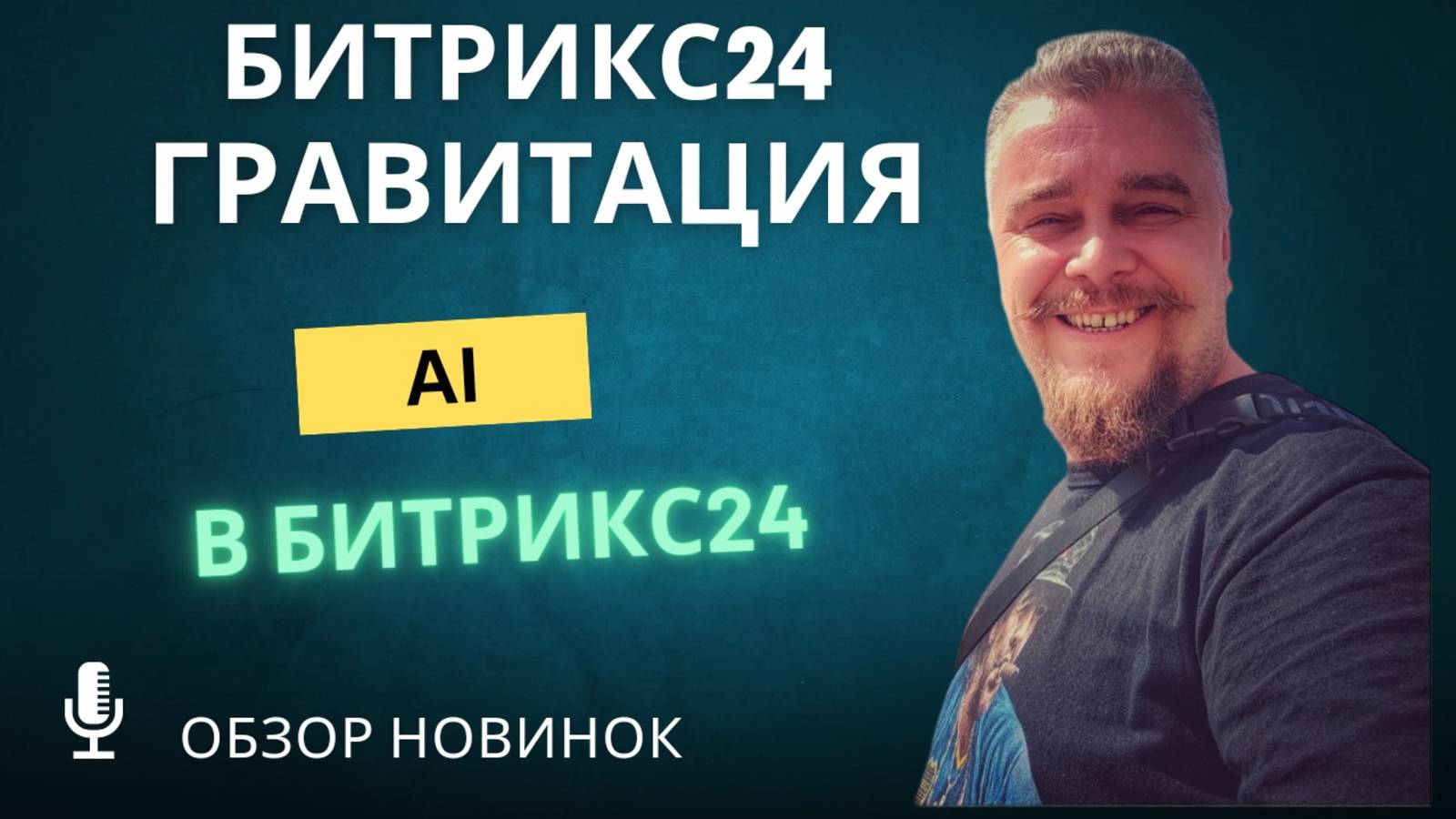 Битрикс24 Гравитация AI Обзор функционала CoPilot искусственный интеллект смотреть онлайн