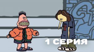 Нормисы #1 / Bridge Kids