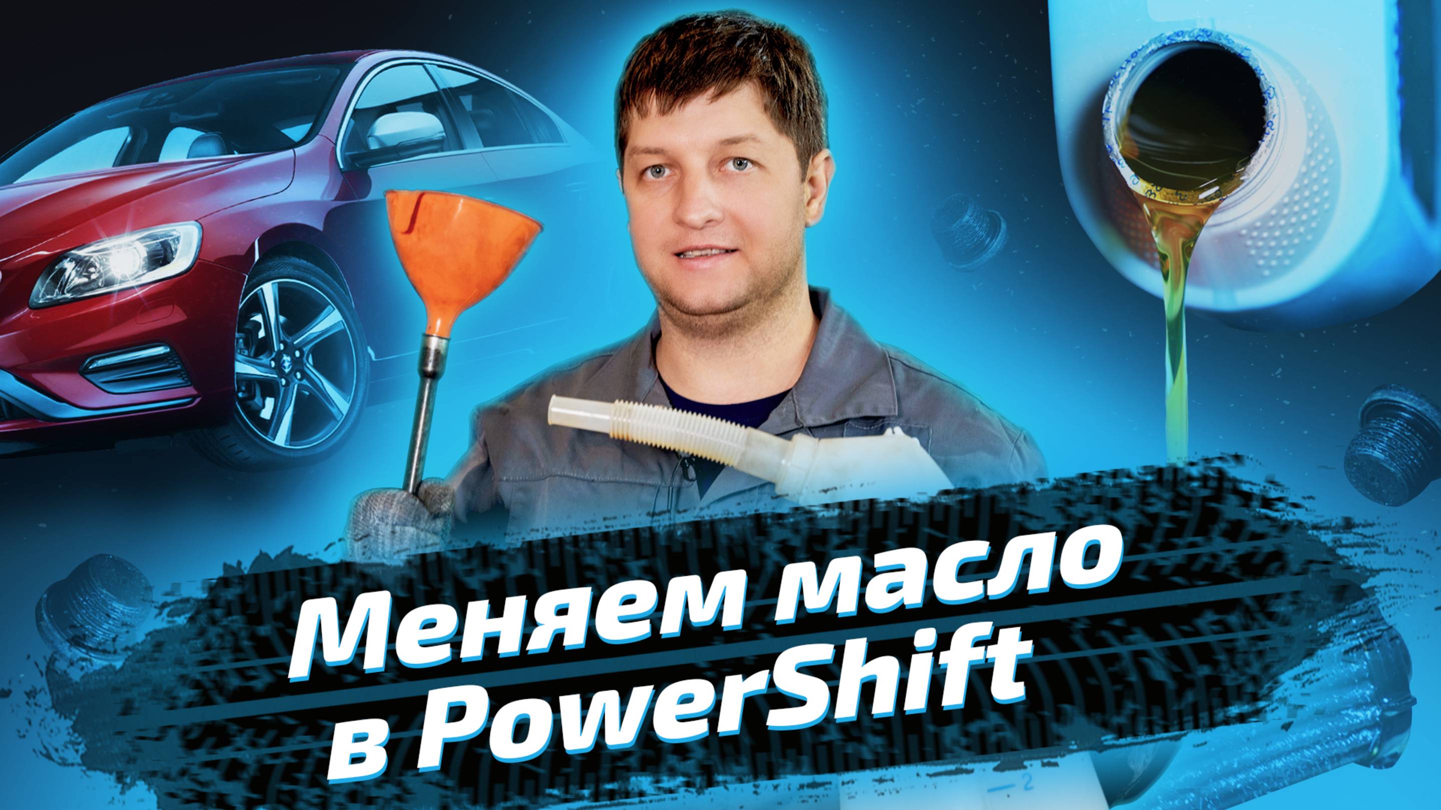 Обслуживание коробки Powershift на Volvo S60 смотреть онлайн