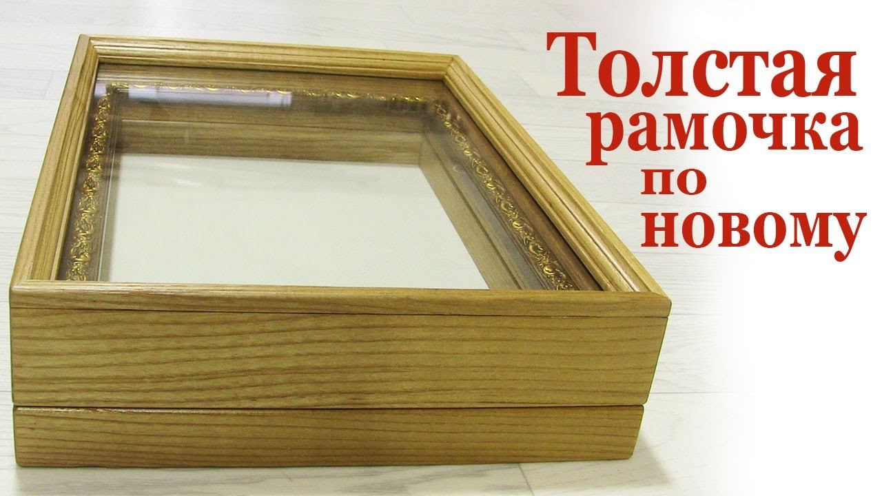 Толстая рамочка со стеклом по новому смотреть онлайн