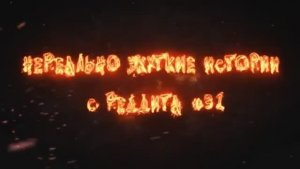 НЕРЕАЛЬНО ЖУТКИЕ ИСТОРИИ С РЕДДИТА #31 (страшные истории на ночь)