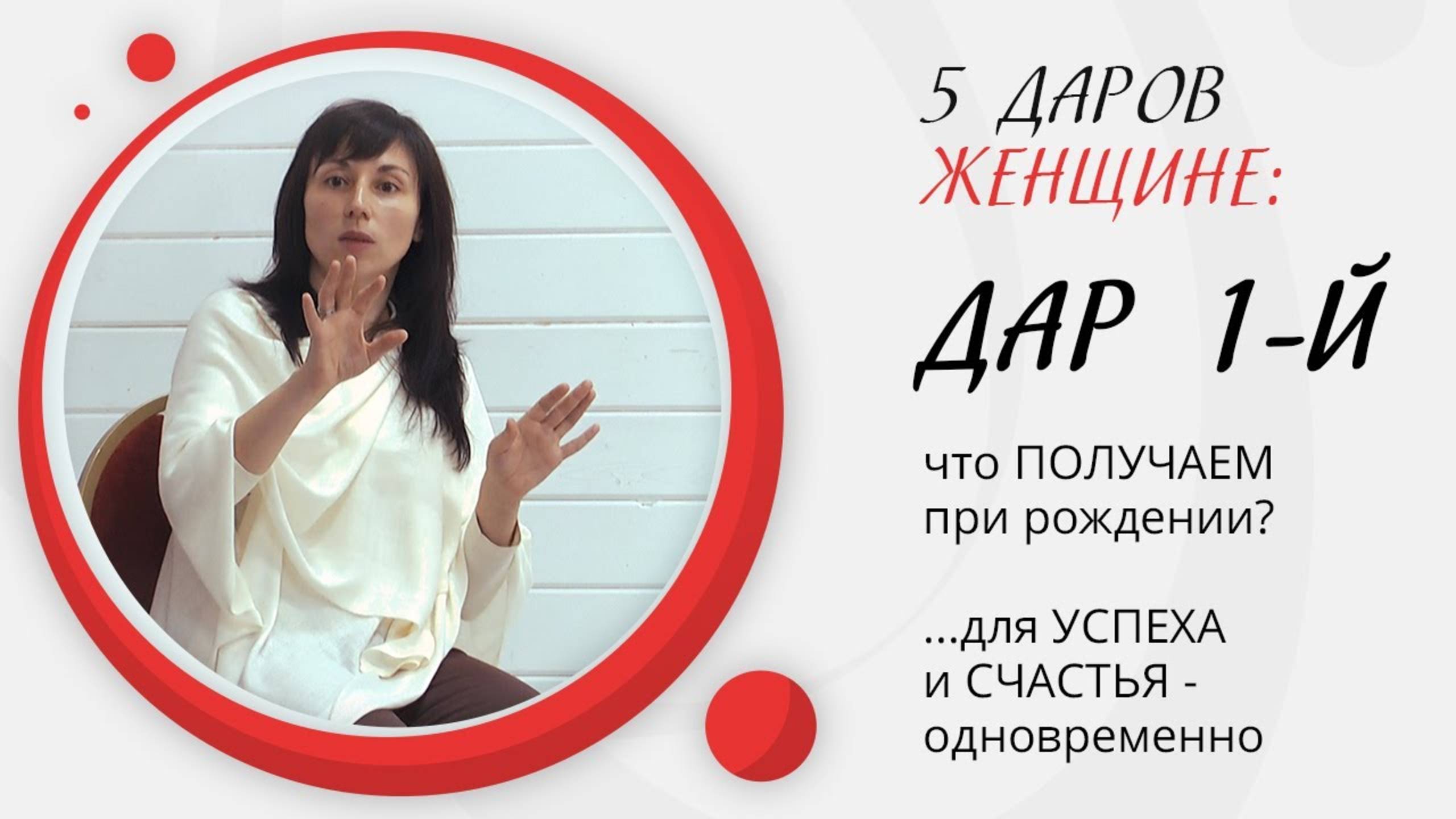 5 даров женщине: ДАР 1. Что ПОЛУЧАЕМ при рождении?  | автор Наталья Качанова