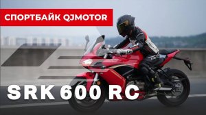 SRK 600 RC - новый спортбайк от QJMOTOR. Всё, что нужно знать.