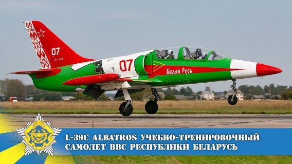 L-39C ALBATROS учебно-тренировочный самолет ВВС Республики Беларусь. Полеты в 116-й ШАБ.