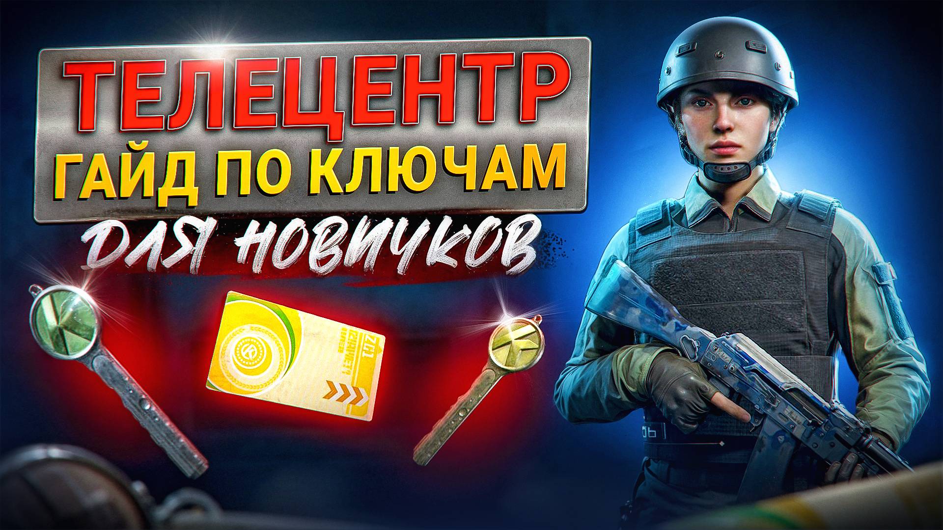 ТЕЛЕЦЕНТР | КАКОЙ КЛЮЧ КУПИТЬ НА КАРТЕ ТЕЛЕЦЕНТР В ARENA BREAKOUT INFINITE смотреть онлайн