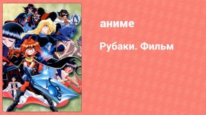 Рубаки. Фильм (аниме, 1995)