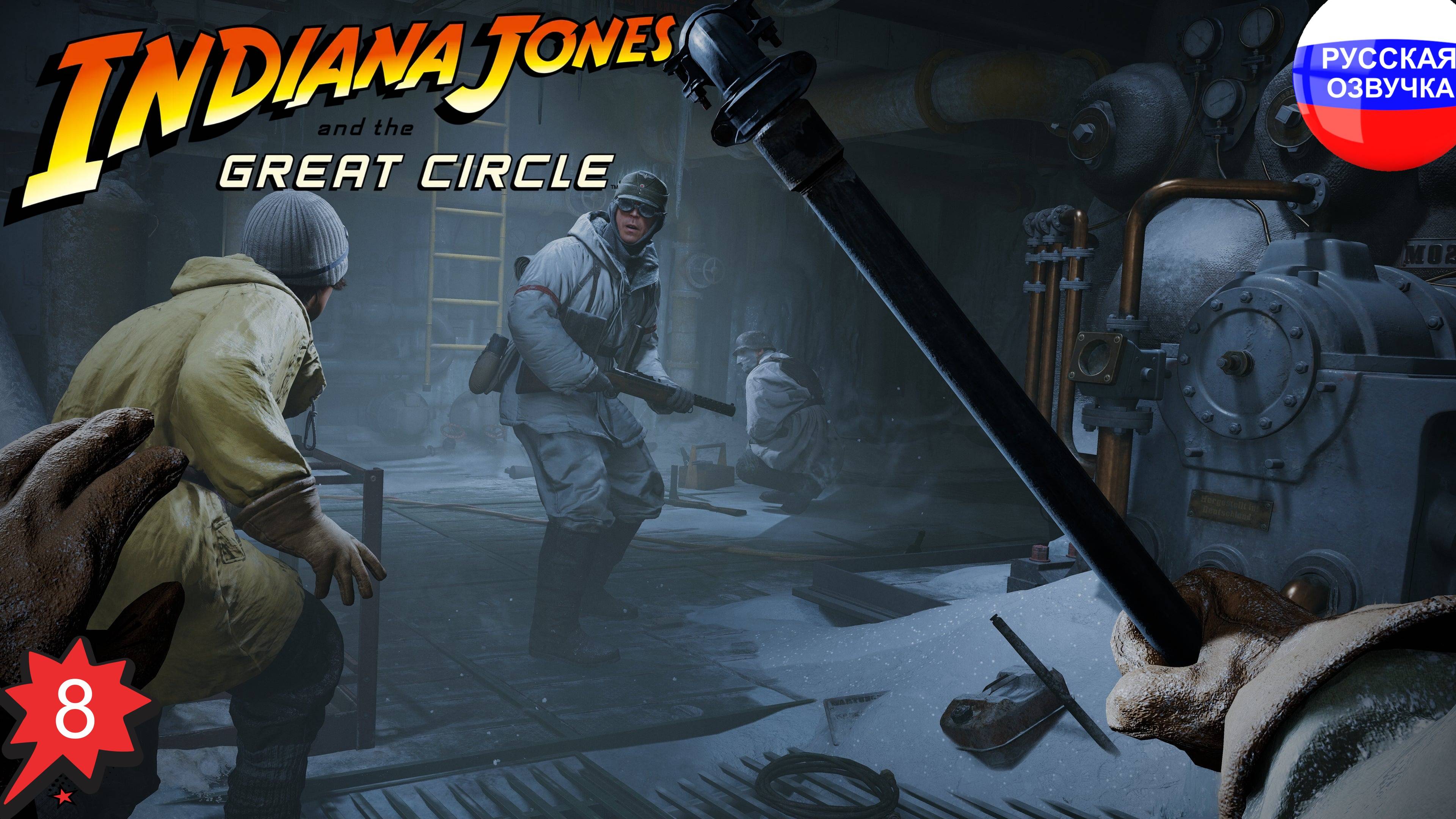 Indiana Jones and the Great Circle ➤ ПРОХОЖДЕНИЕ НА РУССКОМ ➤ ЧАСТЬ 8
