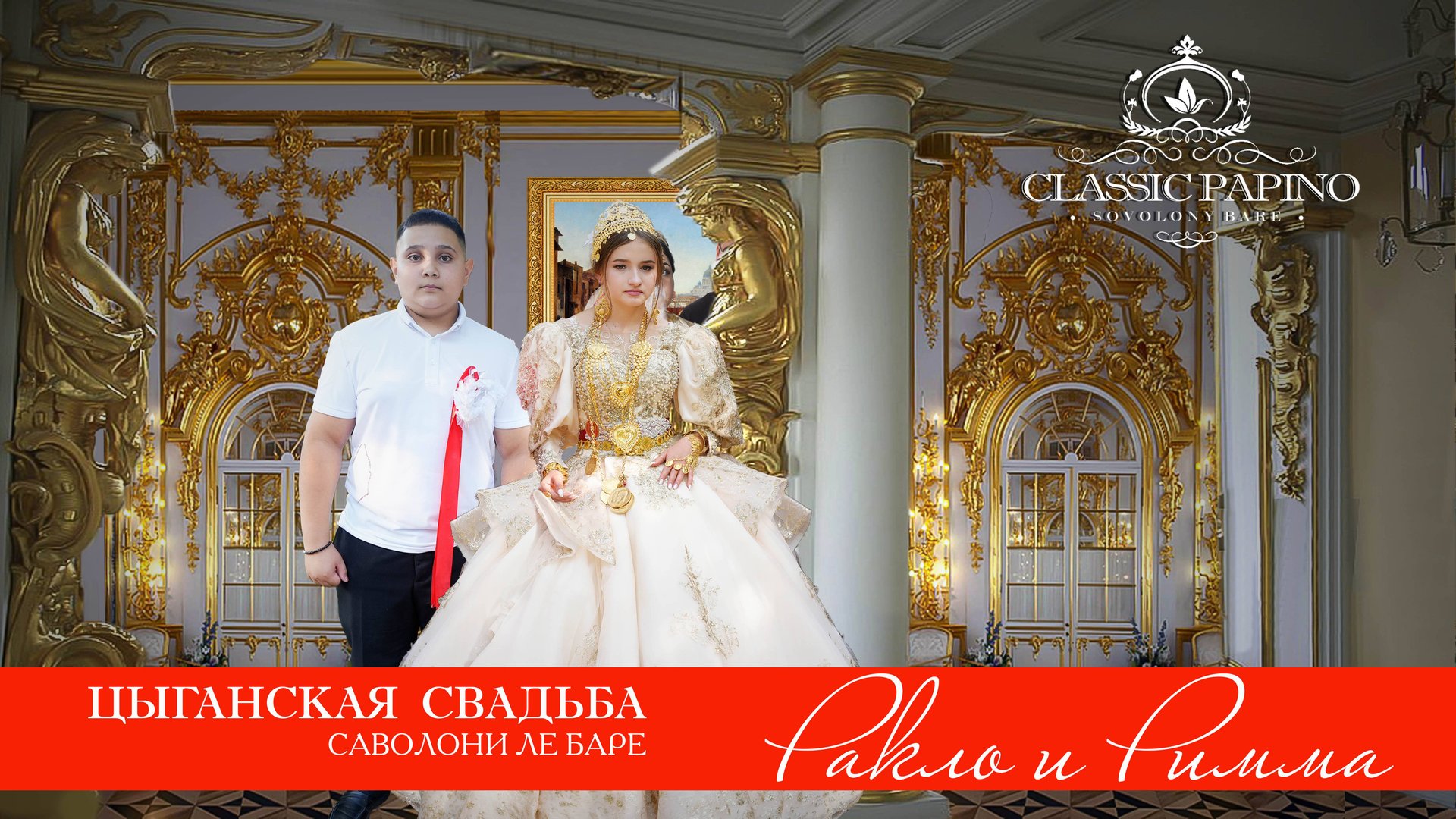 ЦЫГАНСКАЯ СВАДЬБА РАКЛО И РИММА смотреть онлайн