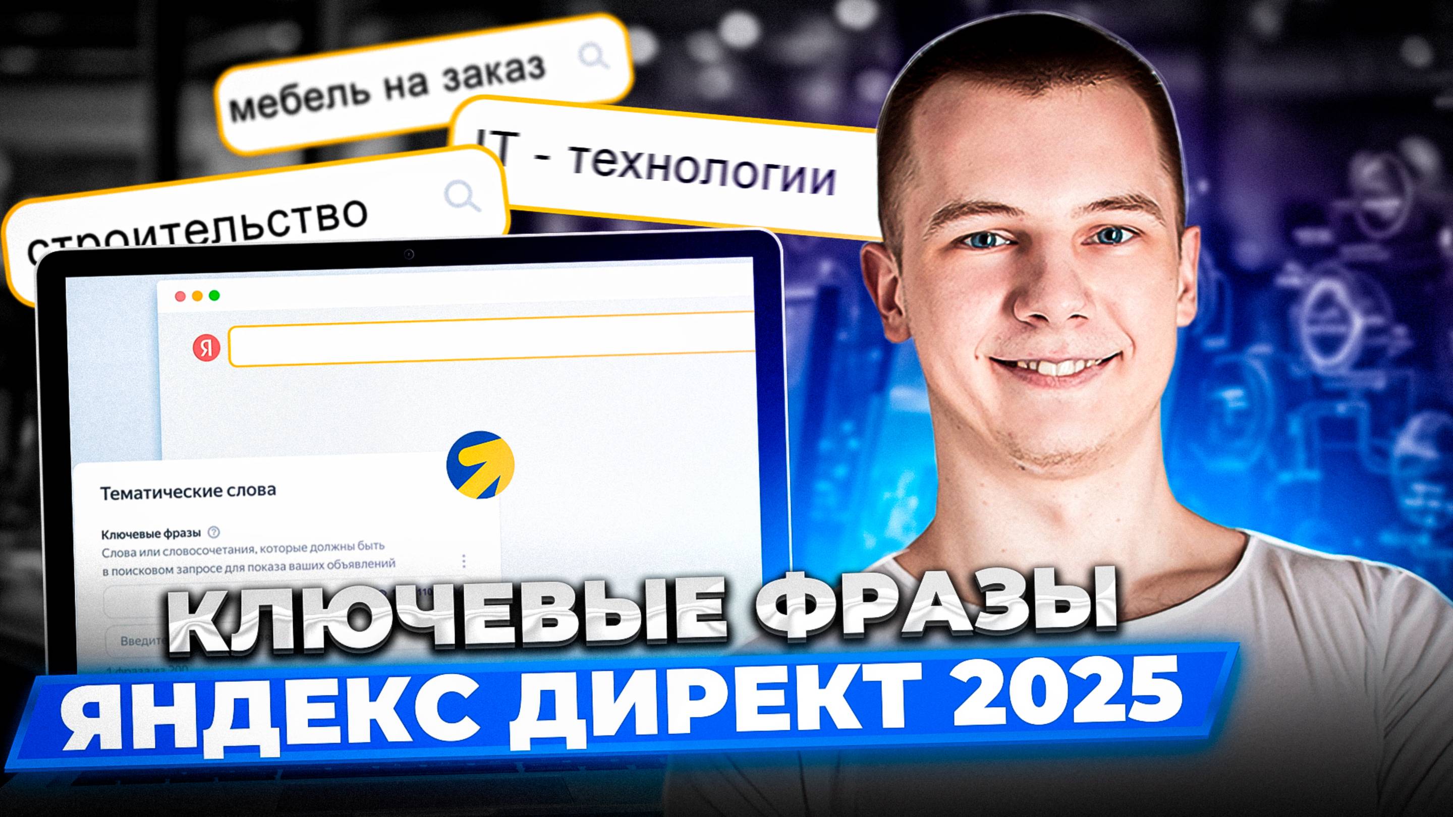 Гайд по ключевым фразам в Яндекс.Директ. Зачем они нужны и как из подбирать? смотреть онлайн
