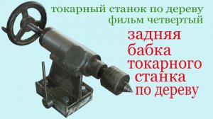 Задняя бабка токарного станка по дереву