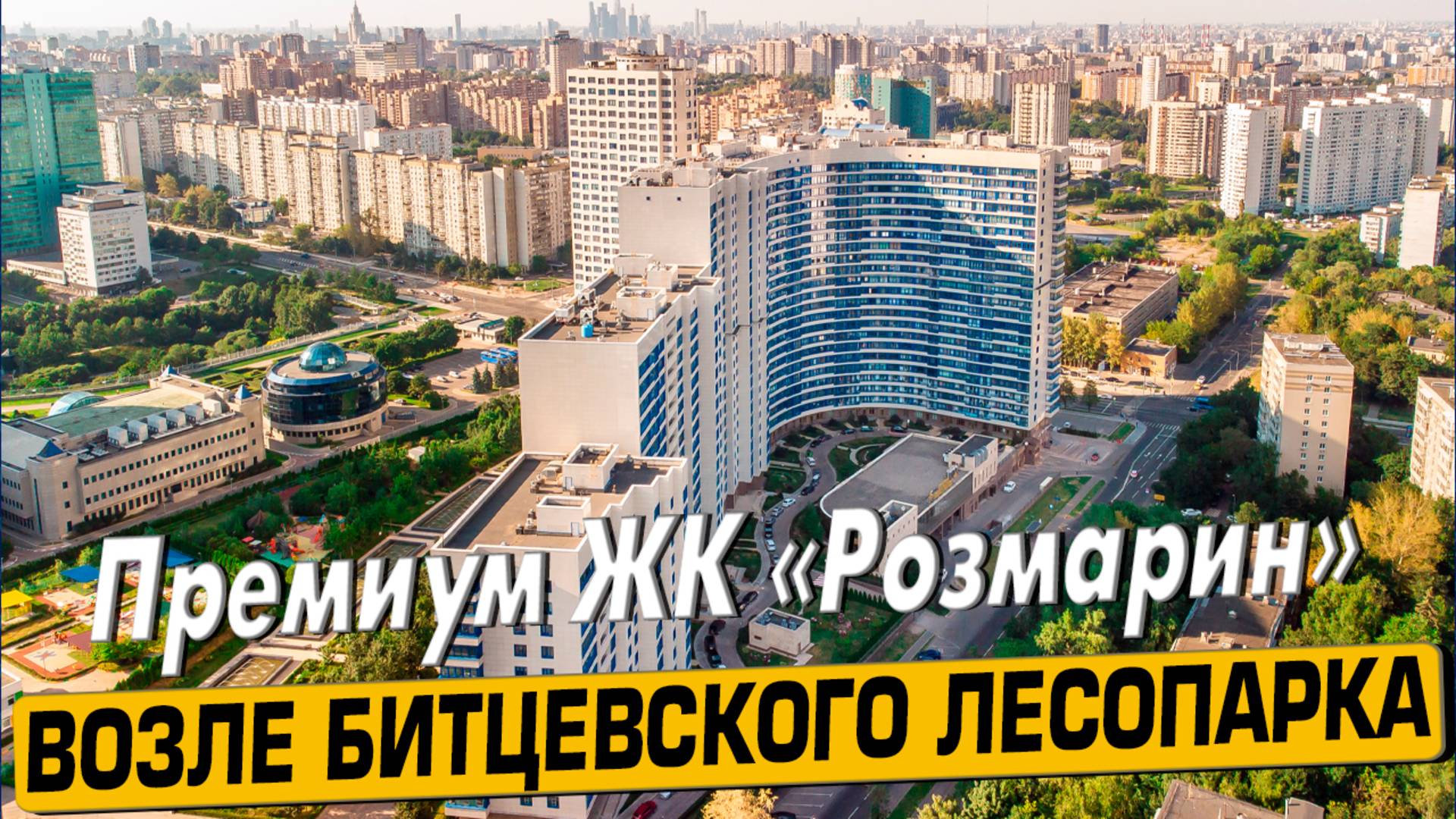 Видео обзор ЖК Розмарин, аэросъемка района Черемушки, 121 отзыв покупателей, мнение эксперта смотреть онлайн