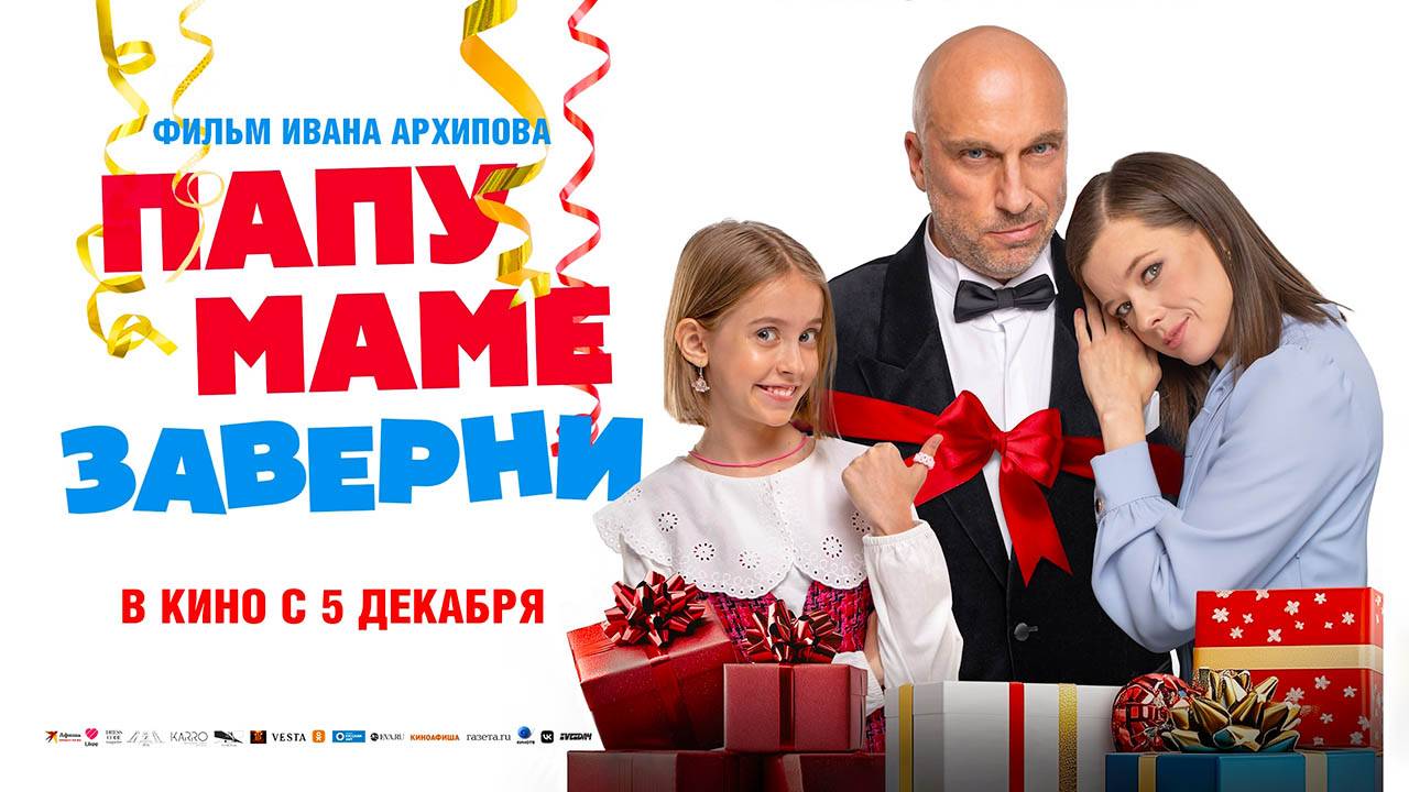 Папу маме заверни (2024) трейлер смотреть онлайн