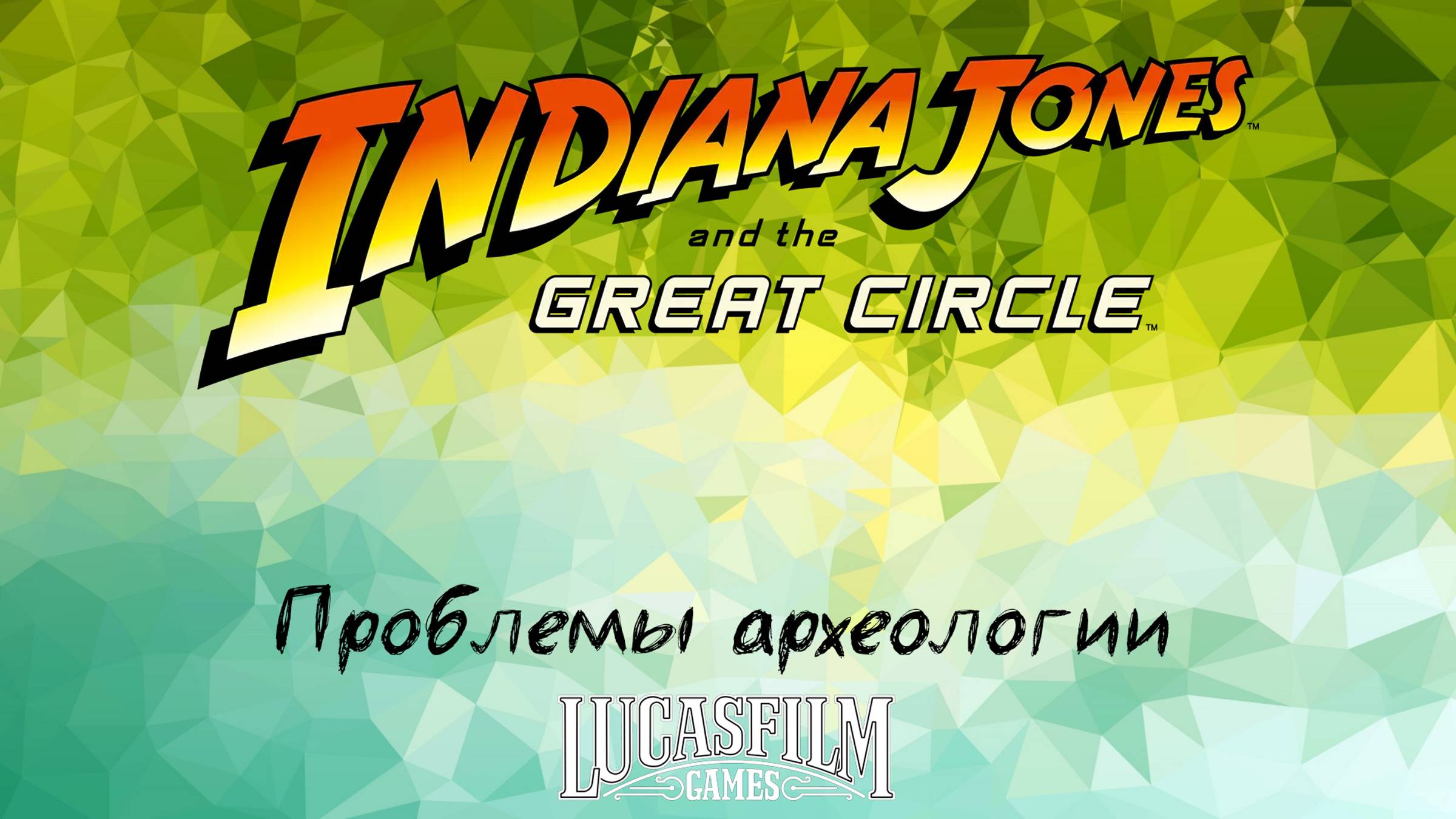 [026] Indiana Jones And The Great Circle - Проблемы археологии