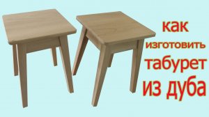 Как изготовить табурет из дуба. How to make wood stool.
