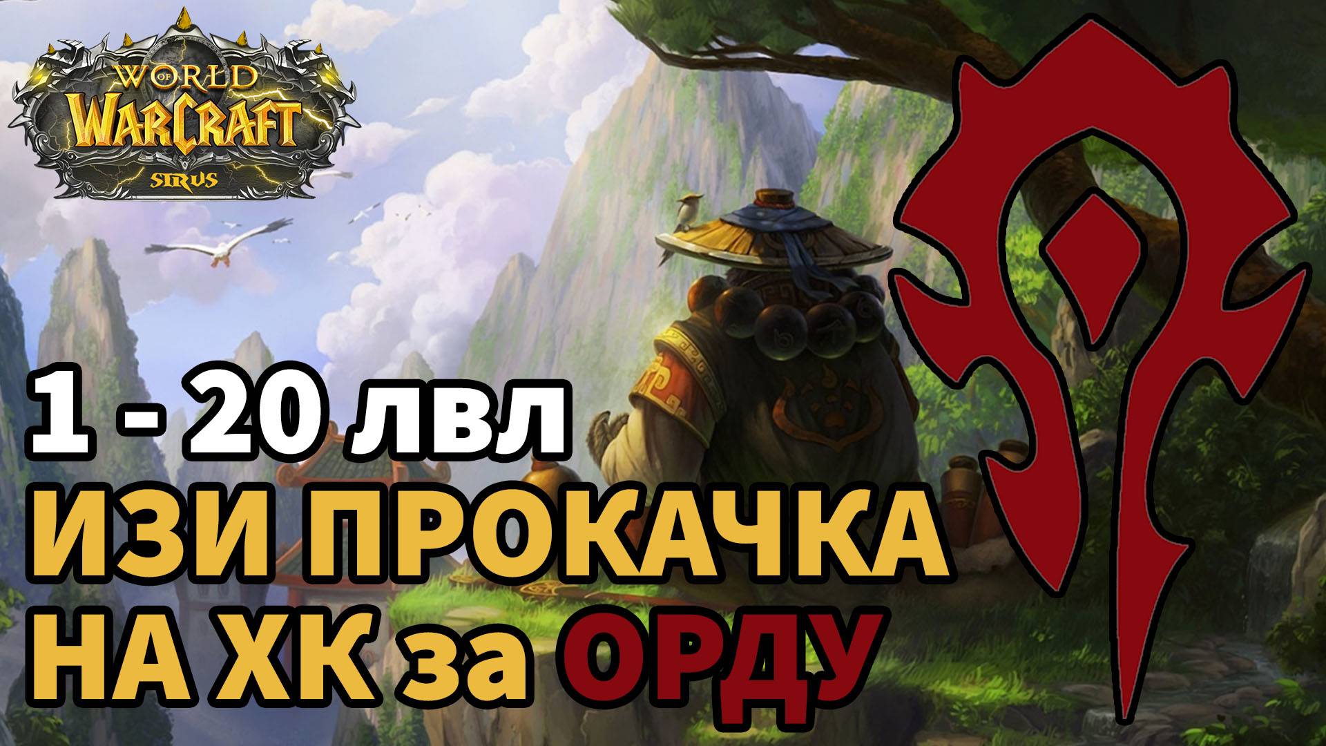 ЧИТЕРСКАЯ ПРОКАЧКА ЗА ОРДУ НА ХК СИРУСА| ГАЙД КАК ИЗИ ПРОЙТИ ХК НА WOW SIRUS ЗА ОРДУ| С 1ПО 22 ЛВЛ смотреть онлайн