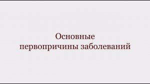 Первопричины всех болезней и алгоритм лечения