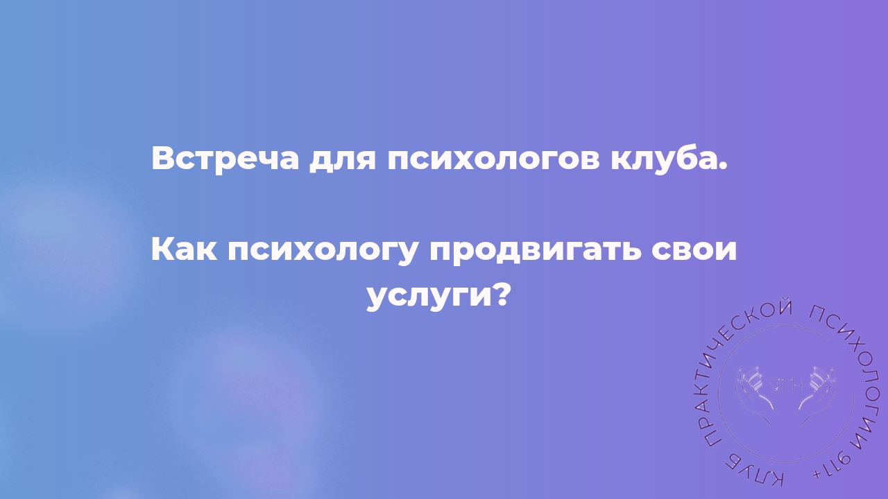 Сообщество для психологов клуб 911+