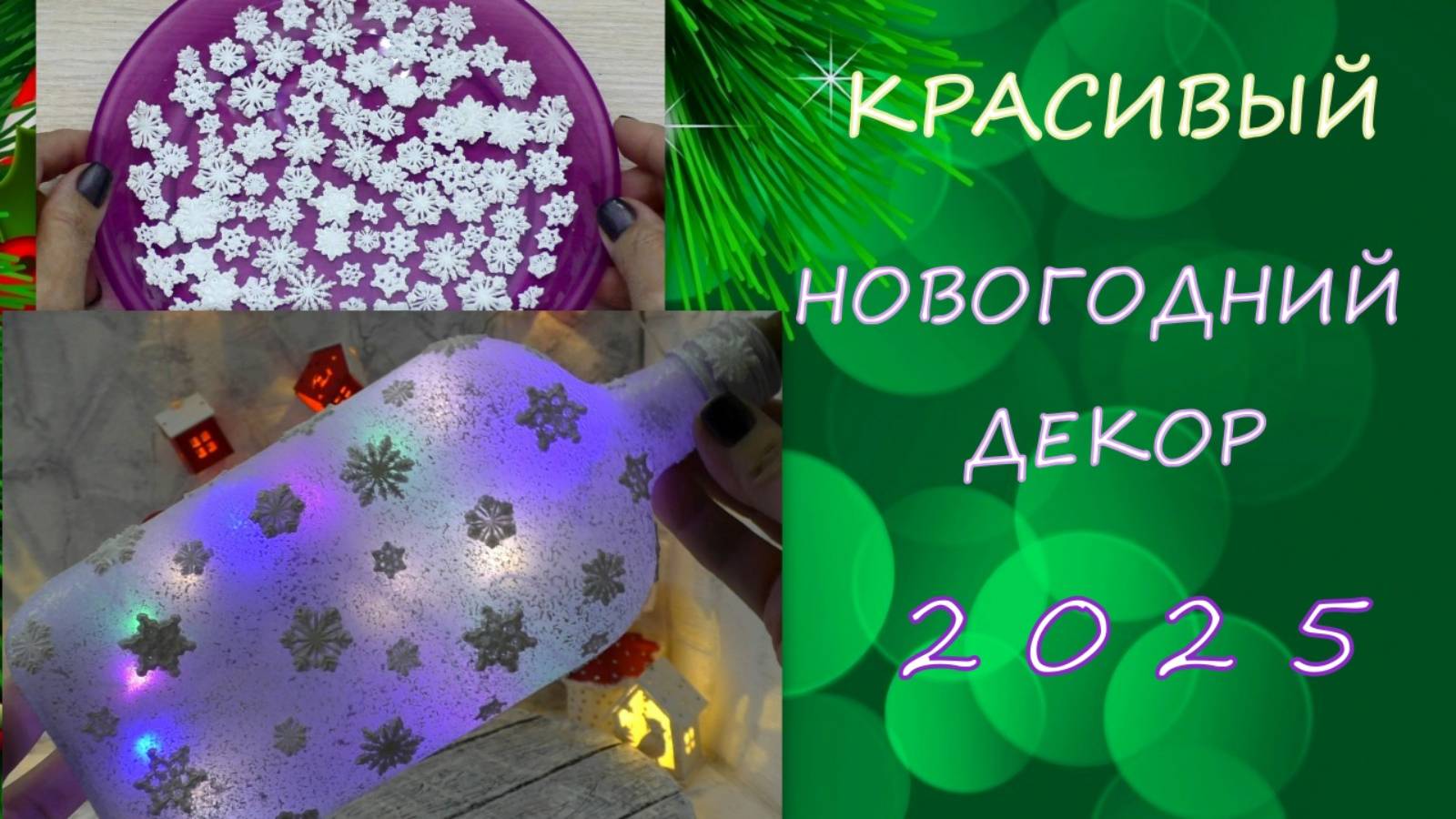 Красивый Новогодний Декор 2025/Магия Нового года/Beautiful New Year's Decor/Magic Of New Year
