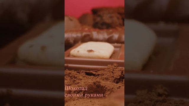 Шоколад своими руками смотреть онлайн