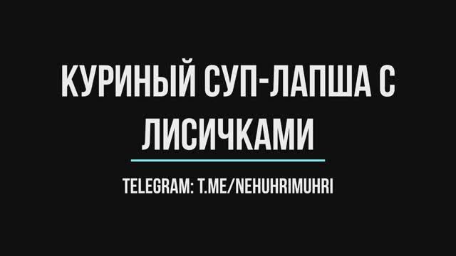 Куриный суп-лапша с лисичками смотреть онлайн