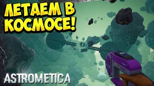 ЛЕТАЕМ В КОСМОСЕ! Astrometica - ОБЗОР/ПРОХОЖДЕНИЕ!🔥
