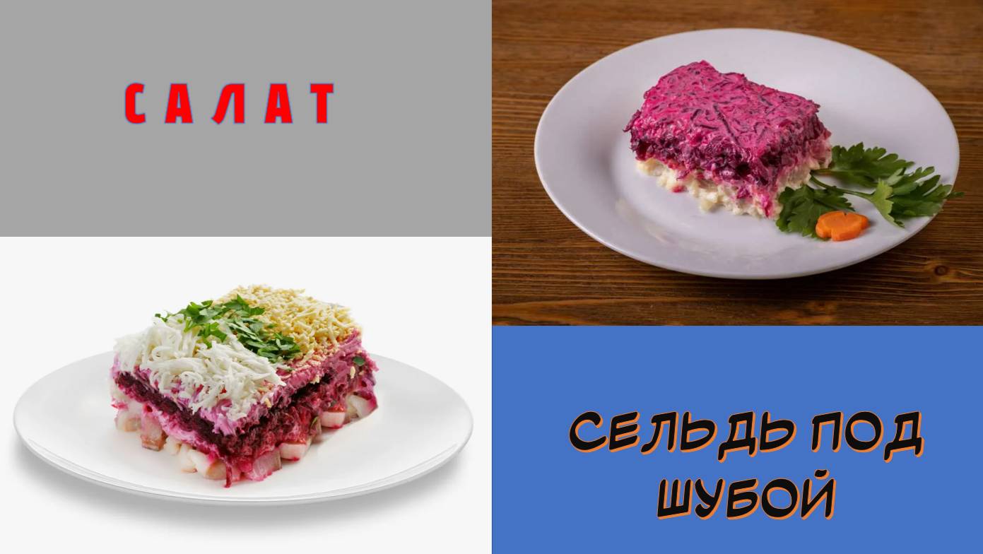 Любимый салат селедка под шубой смотреть онлайн