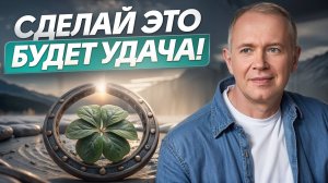 ЭТО – магнит для УСПЕХА и ВЕЗЕНИЯ! / Как изменить жизнь и быть счастливым во ВСЕХ сферах?