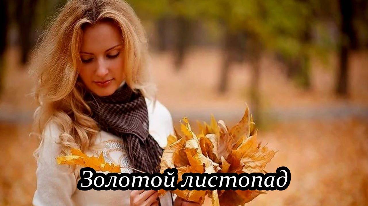Золотой листопад (На краю) смотреть онлайн
