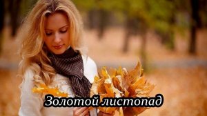 Золотой листопад (На краю)