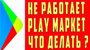 Google Play Не Pаботает. Что Делать Если Google Play Не работает Ошибка Почему Гугл Плей Не Работает