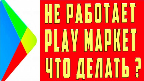 Google Play Не Pаботает. Что Делать Если Google Play Не работает Ошибка Почему Гугл Плей Не Работает