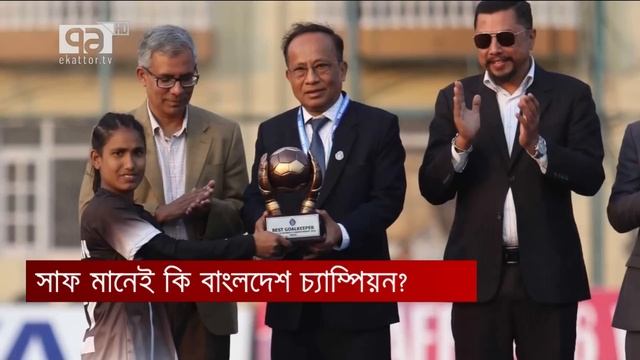 সাফ মানেই কি বাংলাদেশ চ্যাম্পিয়ন? | SAAF | Ekattor TV смотреть онлайн