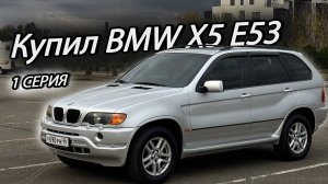 Купил BMW X5 E53. Что я получил? | 1 серия