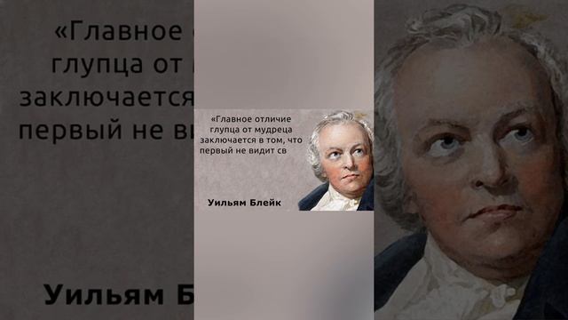 Уильям Блейк. Мудрые слова смотреть онлайн