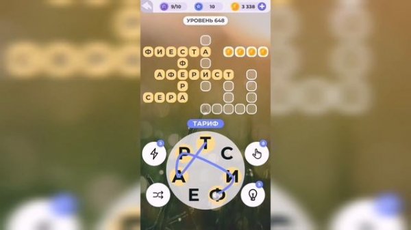 Линия слова / Любуясь закатом / Уровень 648