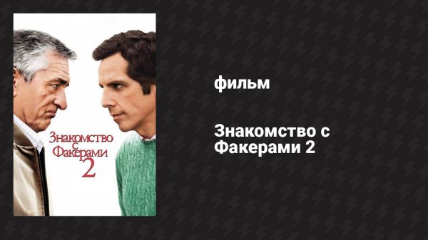 Знакомство с Факерами 2 (фильм, 2010)