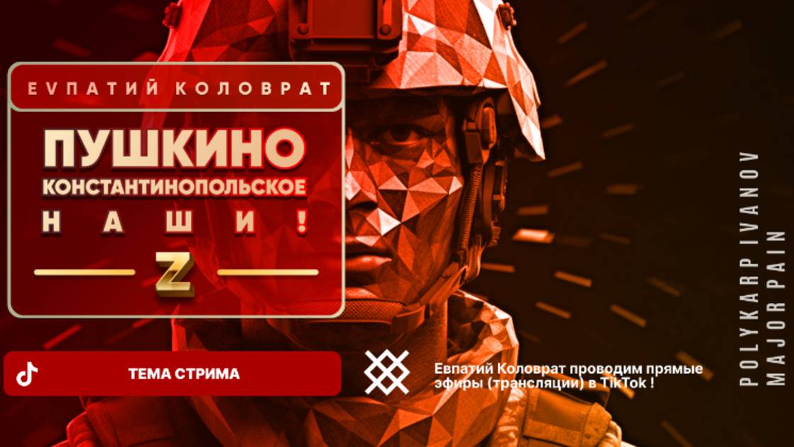 ЕВПАТИЙ КОЛОВРАТ Live Sream ТЕМА СТРИМА: ПУШКИНО КОНСТАНТИНОПОЛЬСКОЕ НАШИ ! смотреть онлайн