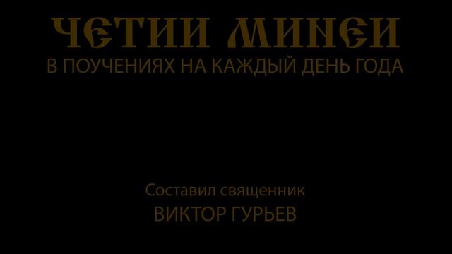 20 октября. О терпении. Четии Минеи. смотреть онлайн