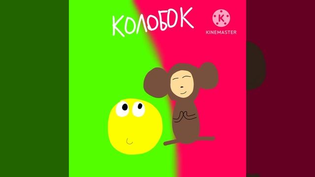 Колобок (2024) смотреть онлайн
