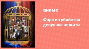 Фарс из убийства девушки-нежити 11 серия (аниме-сериал, 2023)