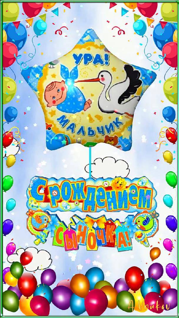 С рождением сыночка!
