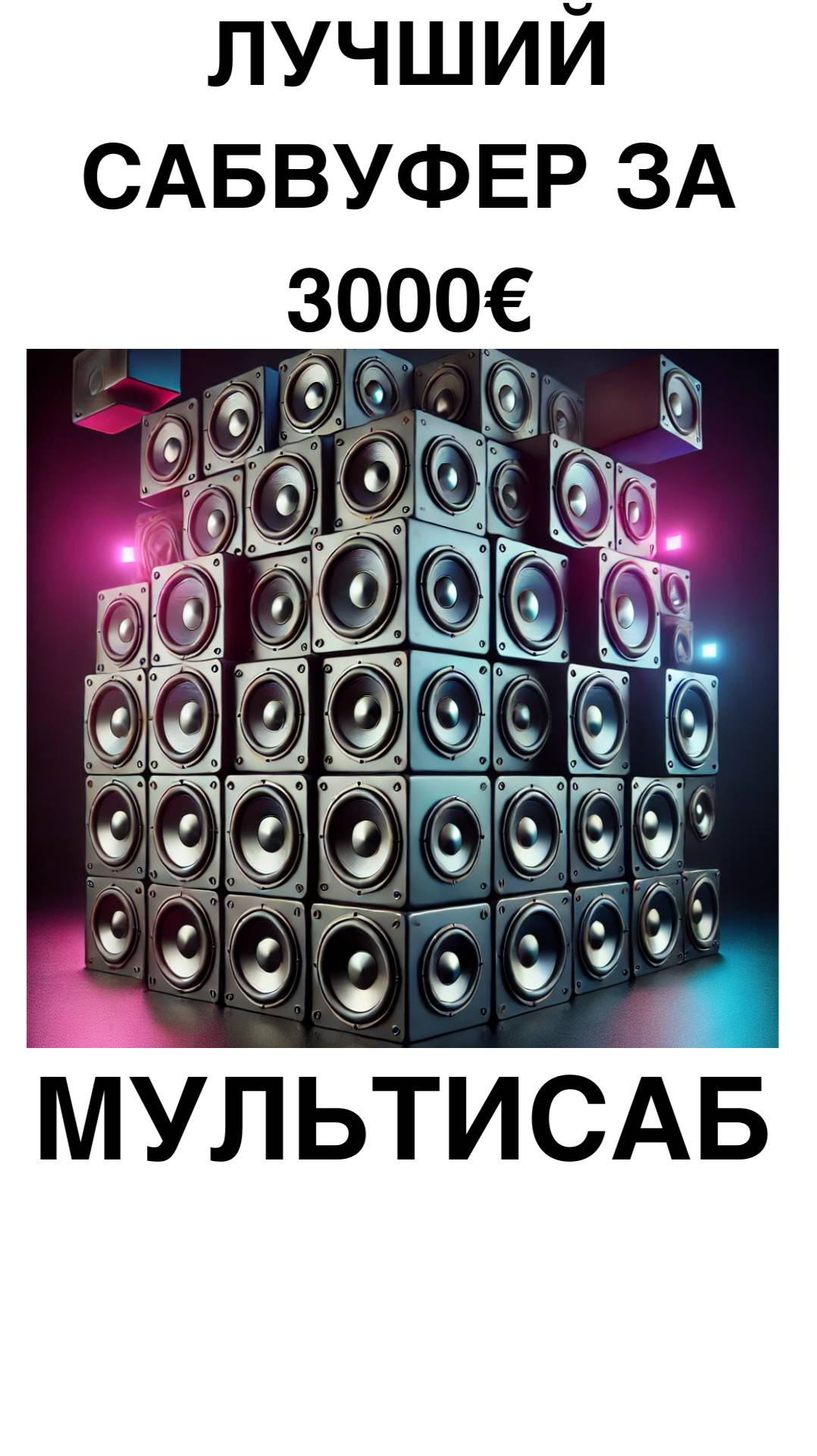 Лучший сабвуфер за 3000€ МУЛЬТИСАБ #домашнийкинотеатр #сабвуфер #колонки #shorts смотреть онлайн