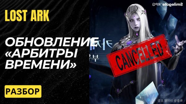 Lost Ark. Разбор анонса обновления.