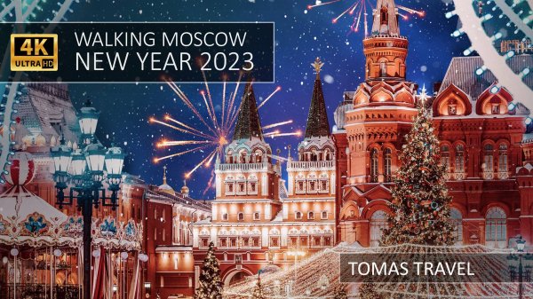 Walking Moscow New Year 2023 - Прогулка по Москве в Новый год