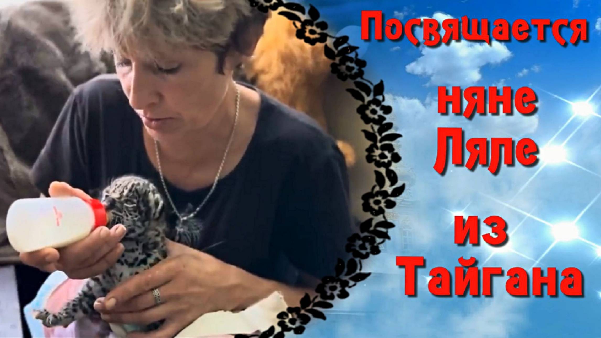 Памяти ЛЕОКАДИИ из Тайгана. / Няне ЛЯЛЕ посвящается... смотреть онлайн