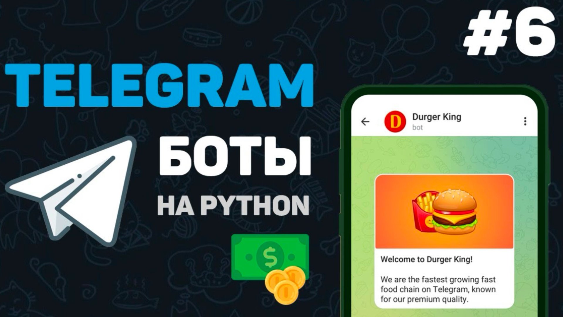 Телеграм бот на Python / #6 – Бот для конвертации валют | Написание телеграмм ботов | Курс смотреть онлайн