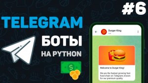 Телеграм бот на Python / #6 – Бот для конвертации валют | Написание телеграмм ботов | Курс