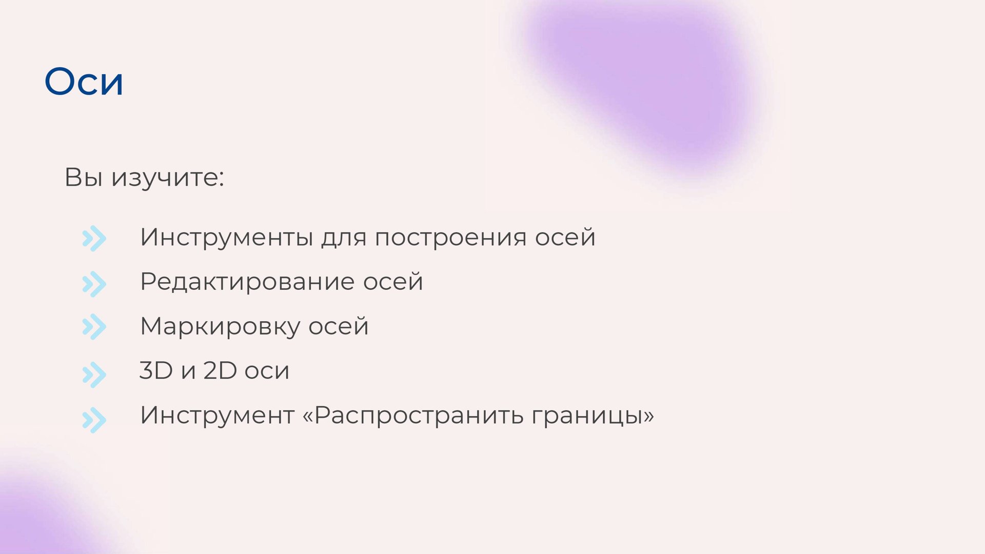 [Курс «Autodesk Revit для архитектора и конструктора»] Оси смотреть онлайн