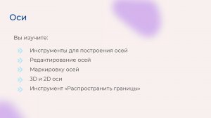 [Курс «Autodesk Revit для архитектора и конструктора»] Оси